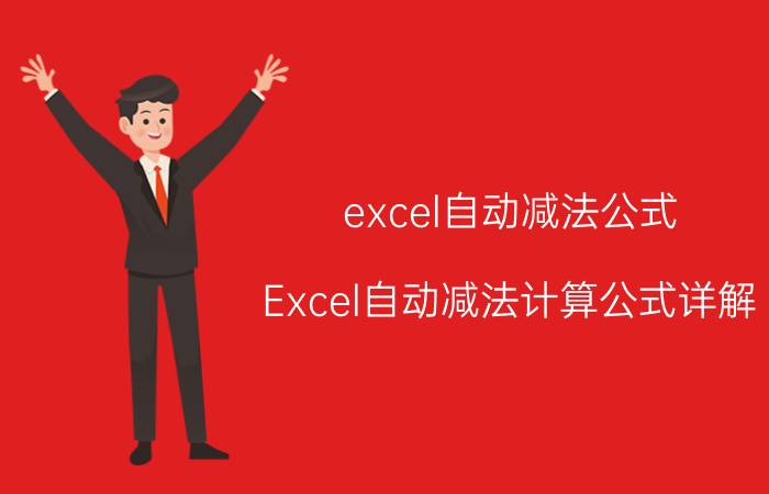 excel自动减法公式 Excel自动减法计算公式详解